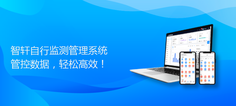 自行监测管理系统